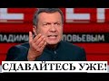 Соловьев отправляет Ивлееву и Киркорова на Донбасс. Будут вместо Бибера и Долика