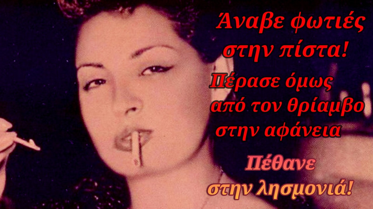 Η τραγουδίστρια που έβαζε φωτιά στην πίστα  – Από τον θρίαμβο στην αφάνεια – Δόξα και μετά λησμονιά! – Video