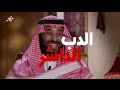 اغنية عن محمد بن سلمان ابو منشار و الدب الداشر