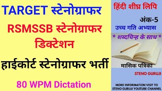 RSMSSB स्टेनोग्राफर डिक्टेशन | हाईकोर्ट स्टेनोग्राफर डिक्टेशन 80 | Shorthand dictation in Hindi