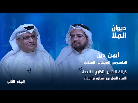 خيانة البشير لتنظيم القاعدة اللقاء الأول مع أسامة بن لادن أسرار تنظيم القاعدة أيمن دين