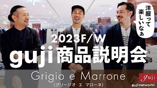 再掲：2023F/W guji商品説明会『Grigio e Marrone』（グリージオ エ マローネ） 〜洋服って楽しいなぁ〜【guji】