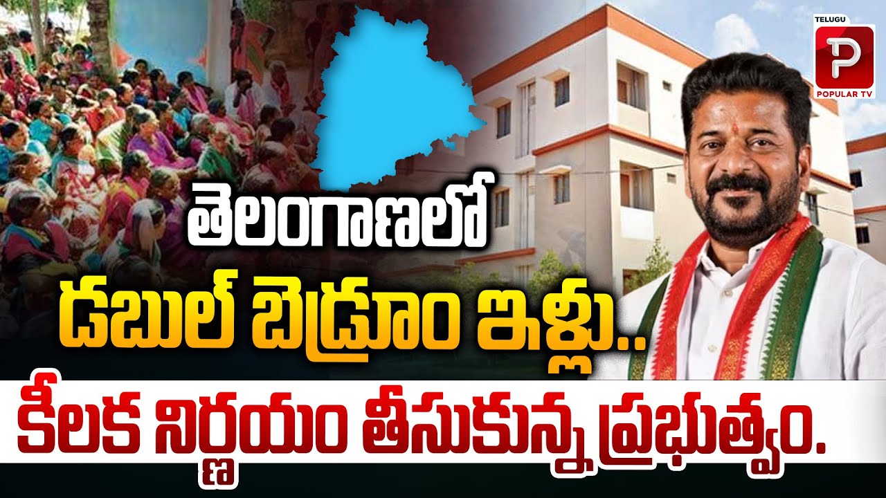 Telangana Govt Takes Key Decision on Double Bedroom Houses | CM Revanth Reddy | Telugu Popular TV