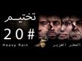 Heavy Rain Walkthrough 20 18 تختيم المطر الغزير