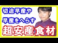 妊娠前にはこれを食べて！妊娠・出産を安定させる「最強安産食材」が決定しました