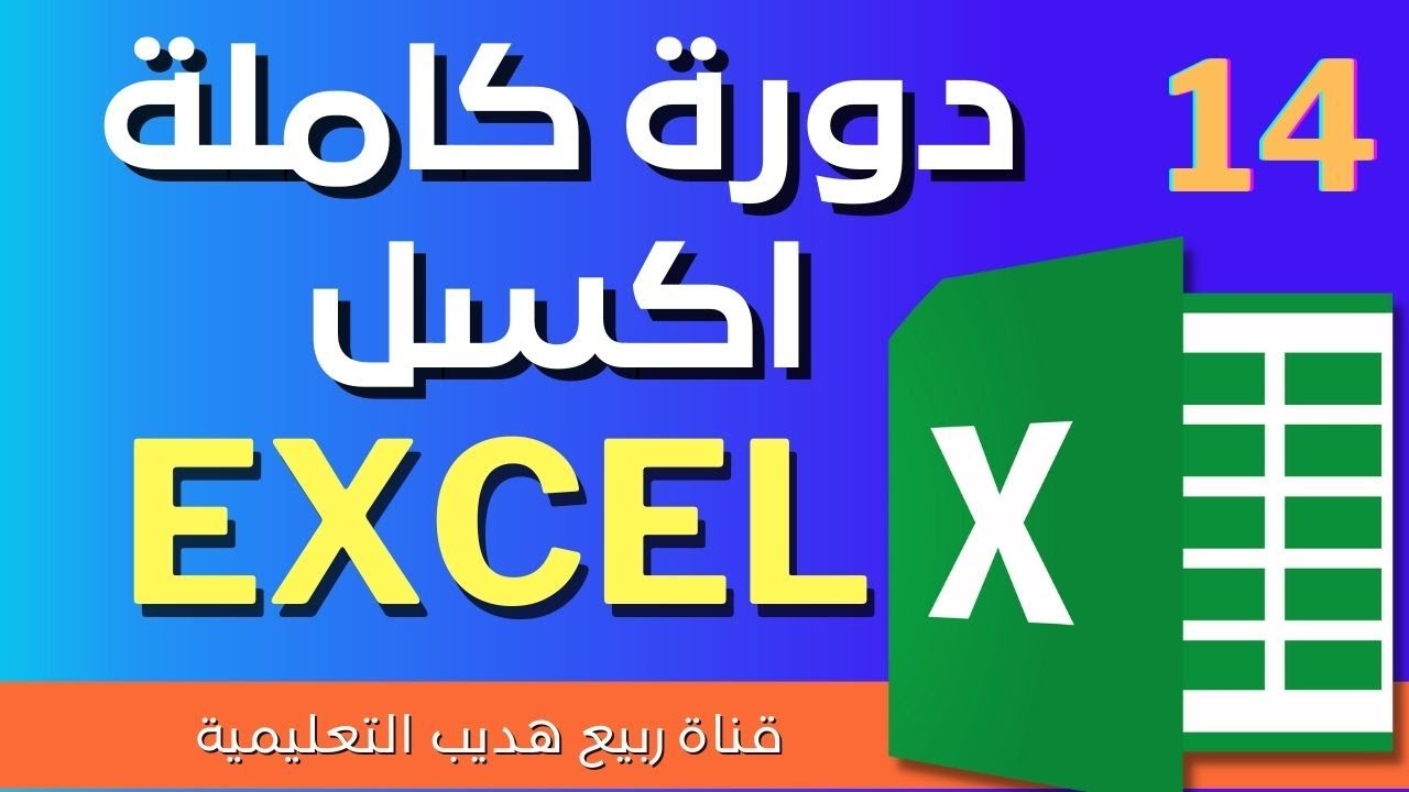 |14| شرح برنامج Excel  الاكسل:  count  counta countif countifs