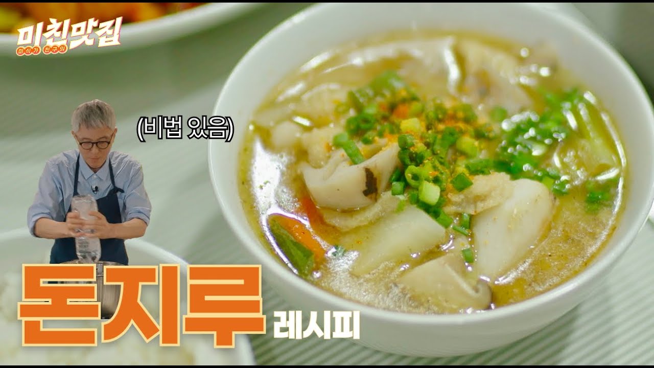 맛찌개상이 직접 만드는  위로의 맛, 돈지루 레시피 | 미친맛집 EP.50
