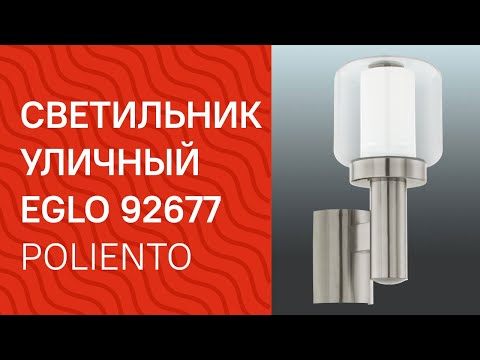 Светильник уличный EGLO 92677 (EGLO 95016 Poliento) обзор