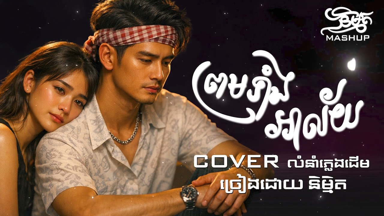 ព្រមទាំងអាល័យ l និម្មិត ( Official Music VIDEO )