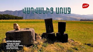 Սարգիս Մանուկյան - Վաղվանից Առաջ