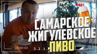 САМАРСКОЕ ЖИГУЛЕВСКОЕ ПИВО. БАР НА ДНЕ!