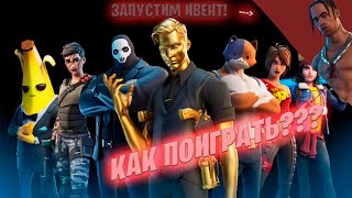 КАК ПОИГРАТЬ В 12 СЕЗОН FORTNITE В 2023 ГОДУ?! | ИВЕНТ ТРЕВИСА СКОТТА В 2023 ГОДУ! | deeathyy