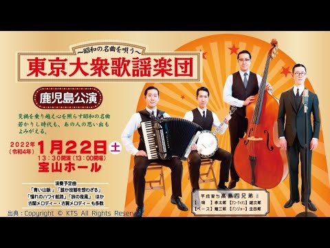 東京大衆歌謡楽団 コンサート情報🔴鹿児島公演 2022年1月22日(土