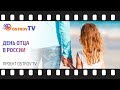 День Отца - инициативный проект компании Ostrov TV