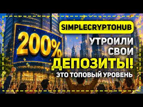 WE RECEIVED 200% NET PROFIT IN THE HIGH-INCOME PROJECT SIMPLECRYPTOHUB.COM