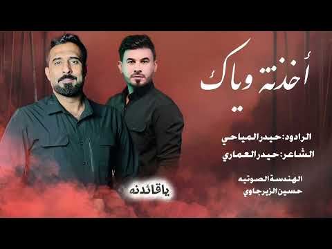اخذنه وياك حيدر المياحي الشاعر حيدر العماري حصري 2025