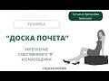 Чувствуете постоянную усталость? Ресурсное упражнение: "Доска почета". Медитация без музыки