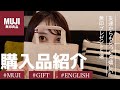 eng)【MUJI】【無印良品】女性がもらって嬉しいプレゼント5選(3000円以内)|Top 5 Best Gifts for Women