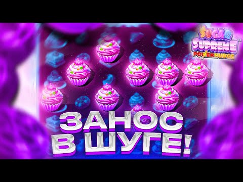 SUGAR SUPREME!!!ВОТ ЭТО ИГРА!!!ВОТ ЭТО БОНУСКА!!ЗАНОС В ШУГЕ!!!КРУТО ПОИГРАЛИ!!!ДОРОГИЕ БОНУСКИ!!