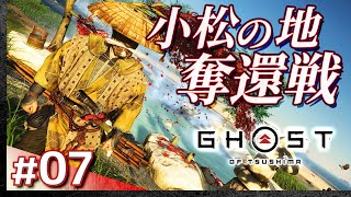 #07【初見攻略】ゴースト・オブ・ツシマ【Ghost of Tsushima】【髭熊猫】