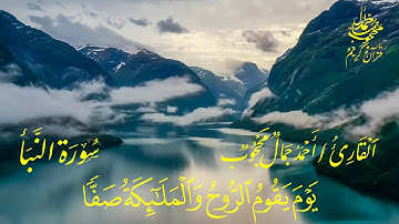 Surah An Naba   Ahmed Gamal Mahgob   سورة النبأ   أحمد جمال محجوب