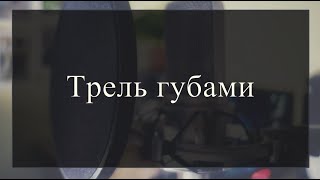 видео: Трель губами. Комплекс упражнений с объяснением и практикой. картинка: Трель губами. Комплекс упражнений с объяснением и практикой.