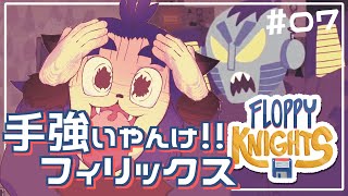 【#FLOPPYKNIGHTS 】くやしい・・・フィリックスめっちゃ強い！今回こそ倒したい！！【 #07 】