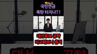 국민연금 폭탄 터지나?! 대선후보 공약 비교해보니 충격!!