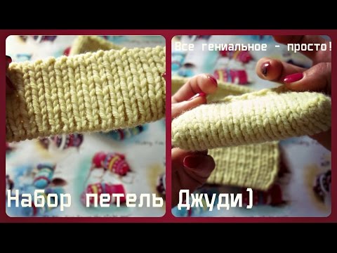 Набор петель Джуди!) Все гениальное - просто!)