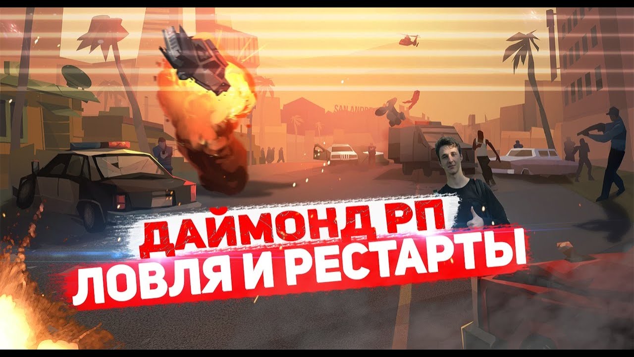Diamond Role Play и Рестарт - YouTube