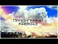 Кавказцев воспитывают с детства уважать старших, не обижать слабых, и не давать в обиду женщин