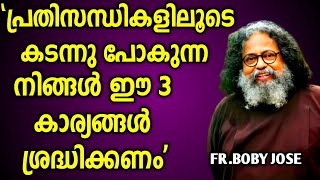 ഈ 3 കാര്യം നിങ്ങൾ മറക്കരുത്||FR.BOBY JOSE KATTIKAD