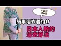 日本人教的浴衣穿法❗️簡単你可以自己穿　日本語中国語対応
