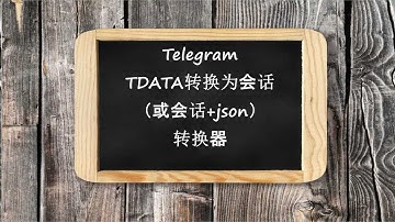 TD2S转换器 - 将Telegram TData账户转换为.session（或session+json）的转换器
