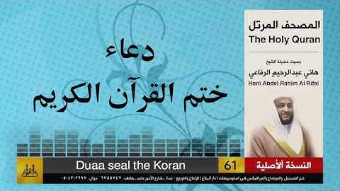 61 | دعاء ختم القرآن الكريم | هاني الرفاعي | hani alrefai