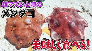 メンダコ食べたら便所臭ぇ！　けど…