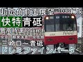 【前面展望 4K60fps】京急線～都営浅草線～京成線 《快特》 三崎口～青砥 ドレミファインバータ