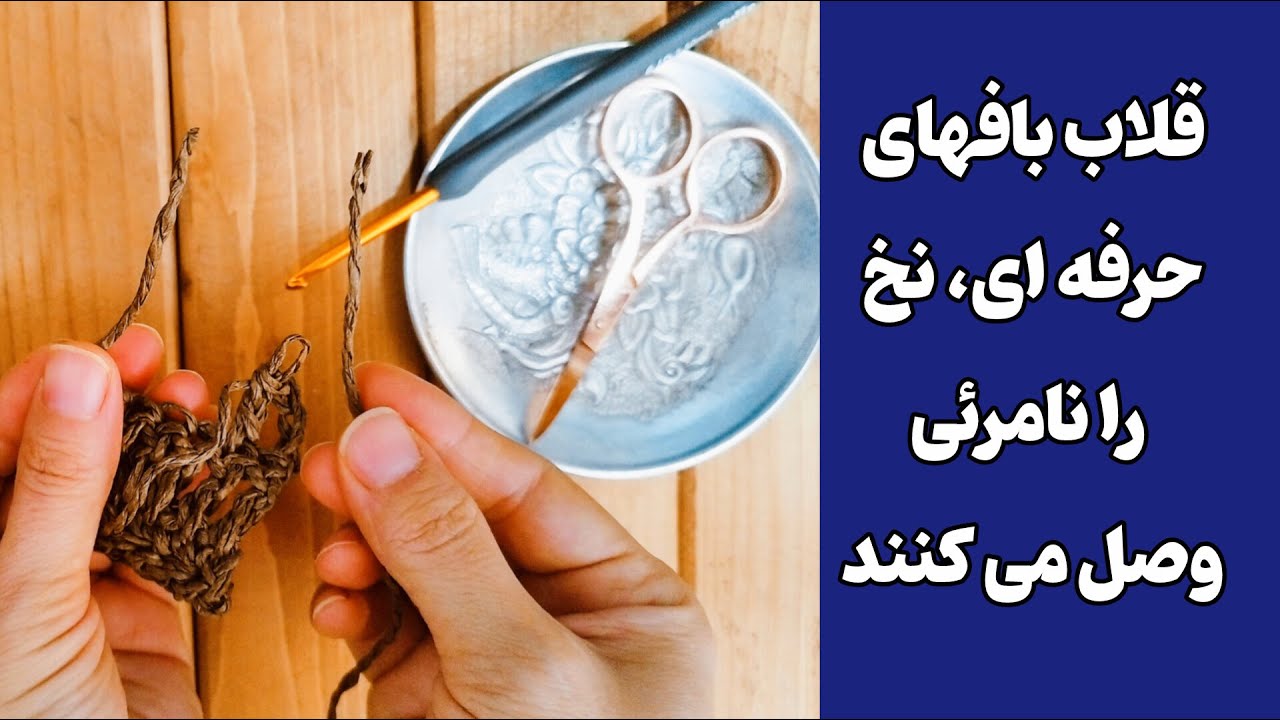 ترفند وصل کردن نخ در قلاب بافی بدون گره/ بهترین روش وصل کردن نخ در قلاب بافی