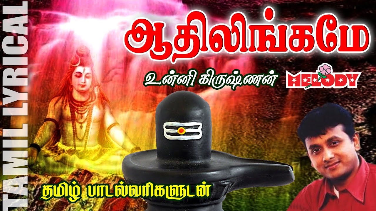        Aadilingame with Tamil Lyrics  Unnikrishnan  Melody Bakthi