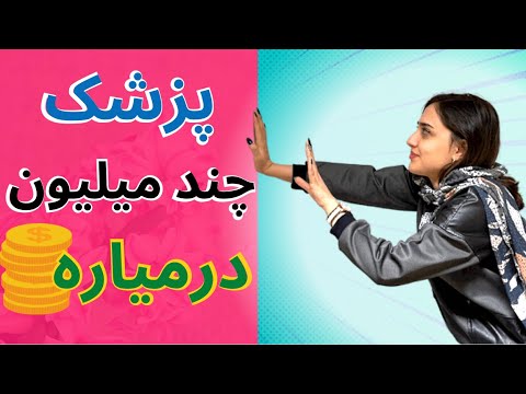 تصویری: آیا پزشکان مورد تقاضا هستند؟