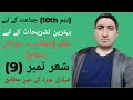 Tashreeh Part 9 Poem Khetab Ba Jawanan e Islam Poet Allama Iqbal For Class 10th Federal Board