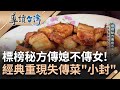 一吃魂飛的&quot;傳說&quot;菜餚! 經典重現失傳古早菜&quot;小封&quot; 標榜秘方&quot;傳媳不傳女&quot; 失落宴席大菜好簡單 台灣400年美味風華絕代 繁複手工失傳菜拚流傳｜謝哲青 主持｜【導讀台灣】20240214｜三立新聞台