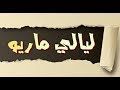 للكبار فقط 18 سنة ليالي ماريو المغاربة يعترفون مباشرة لبعضهم اجيو نشو للكبار فقط 18 سنة ليالي ماريو المغاربة يعترفون مباشرة لبعضهم اجيو نشو