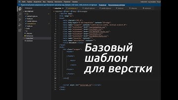 Базовый шаблон для верстки сайта