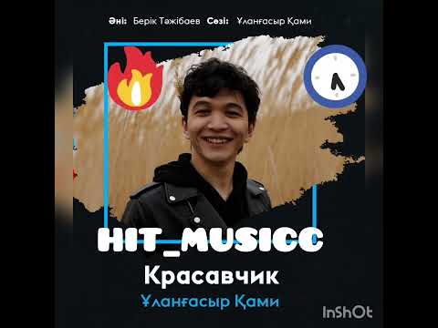 Ұланғасыр Қами - Красавчик