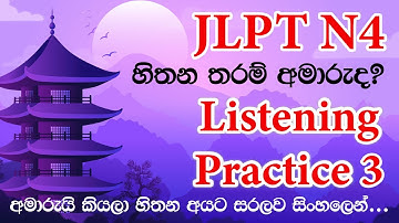 【N4 Listening Activity 3】JLPT N4 Listening Practice 3 in | Goukaku Dekiru|සවන්දීම 2|ちょうかい 3| 聴解 3