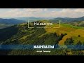 Карпаты с высоты птичьего полета, озеро Синевир - "На высоте". Carpathian Mountains aerial view