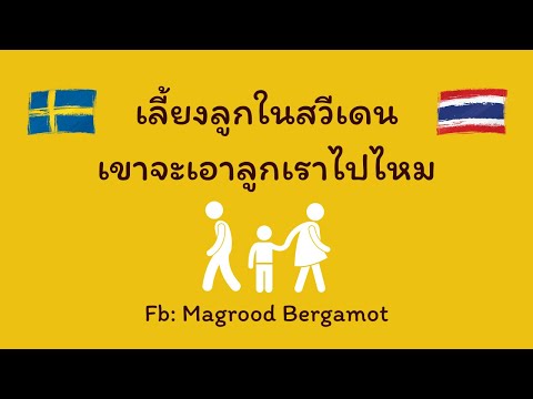 กลัวโดนแยกออกจากลูกมาก…เขาจะเอาลูกเราไปไหม #คนไทยในสวีเดน