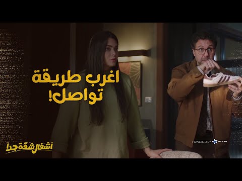 ياسمين وحمدي ابتكروا حيلة عبقرية علشان يعرفوا يتواصلوا مع ايديتا أشغال شقة جدا