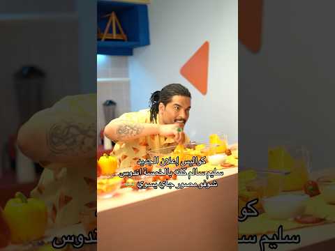 سليم سالم اعلان الجديد دوريتورس كواليس